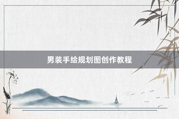 男装手绘规划图创作教程