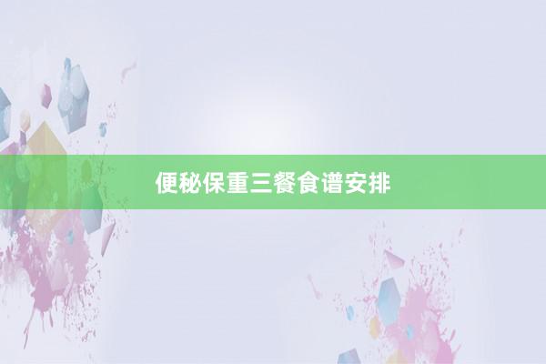 便秘保重三餐食谱安排